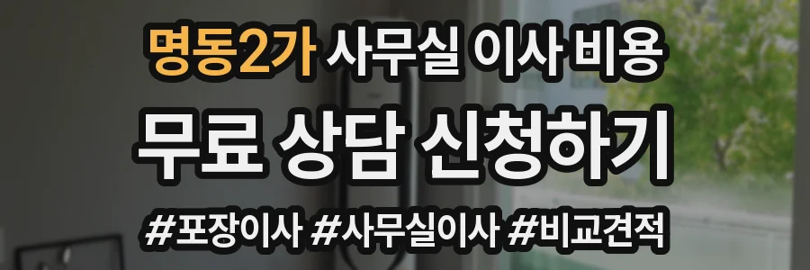 명동2가 사무실 이사 비용