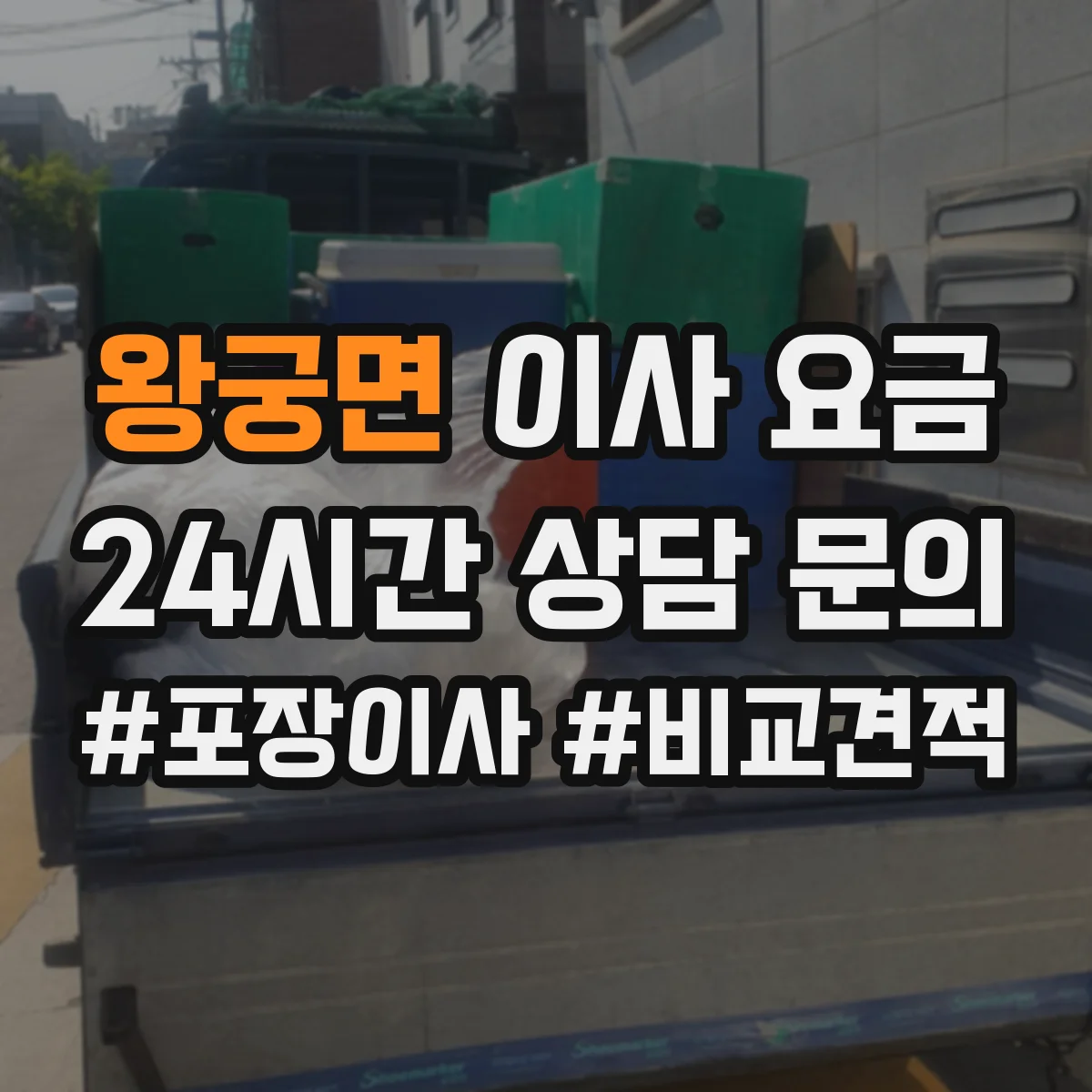 왕궁면 이사 요금