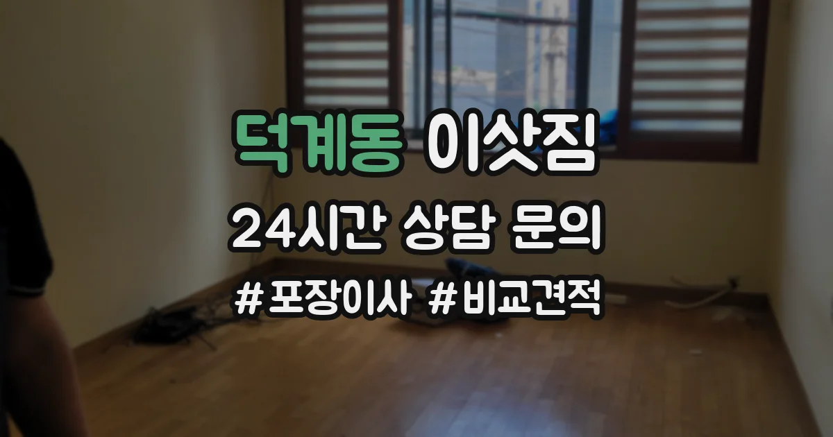 덕계동 이삿짐