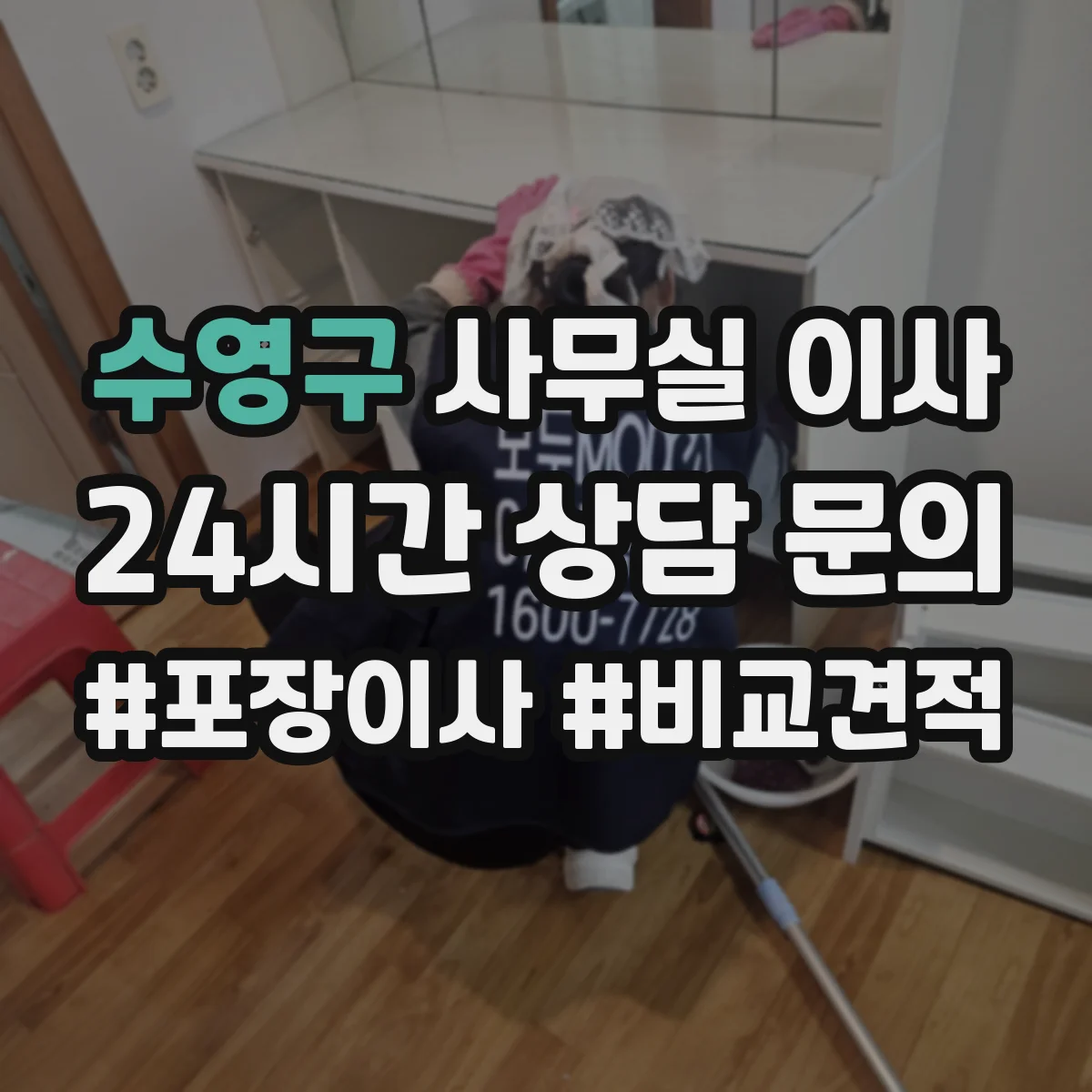 수영구 사무실 이사
