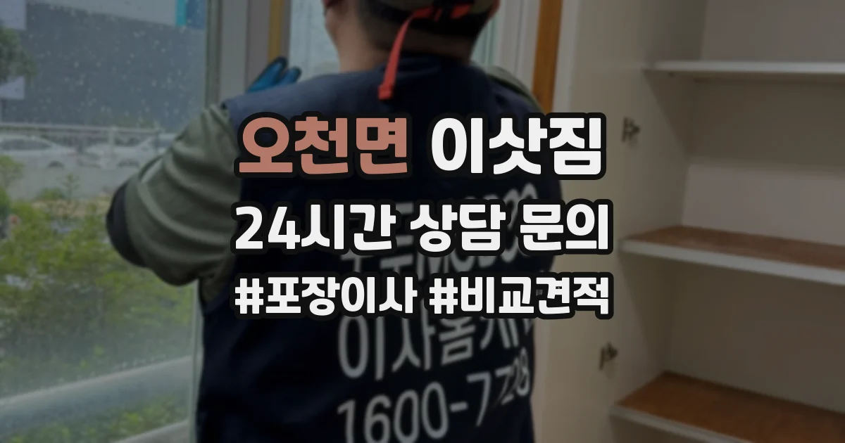 오천면 이삿짐
