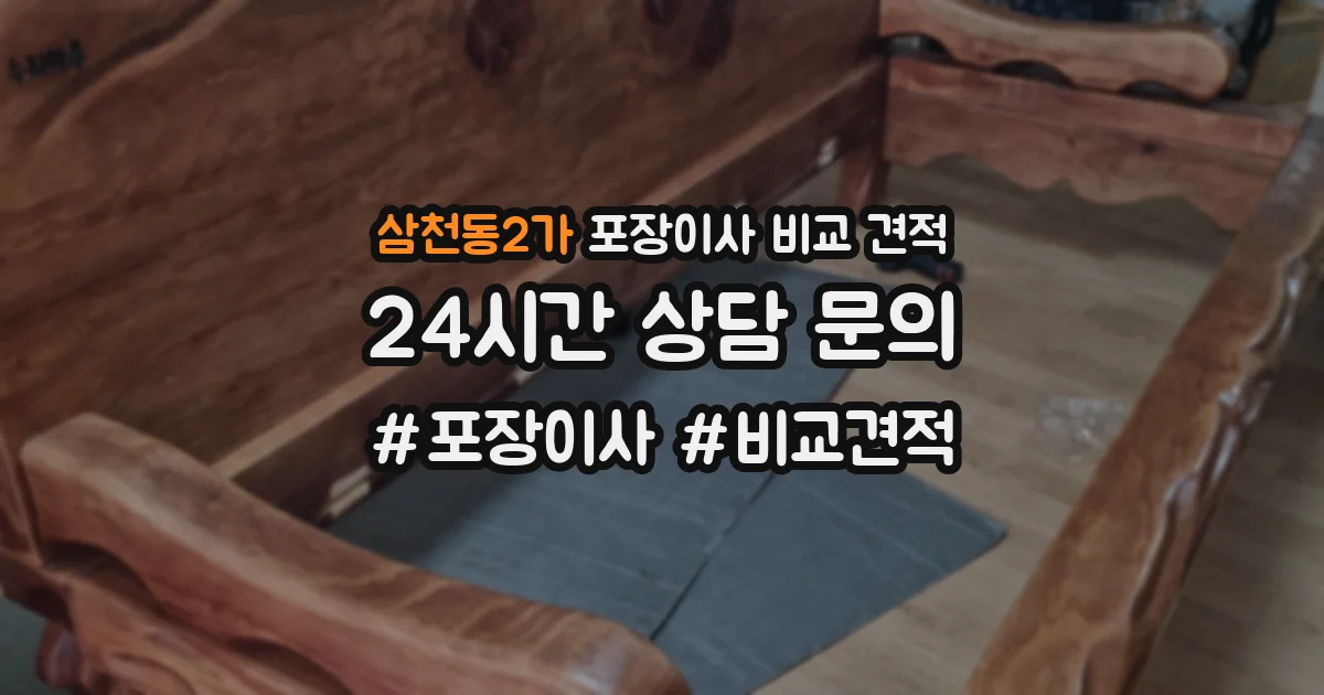 삼천동2가 포장이사 비교 견적