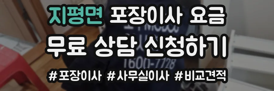 지평면 포장이사 요금