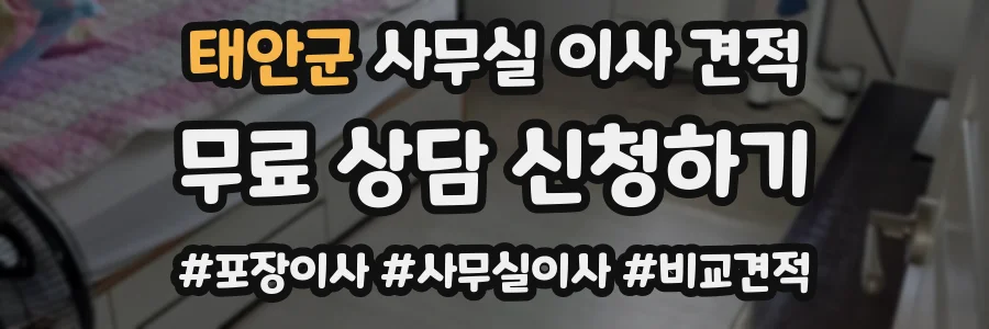 태안군 사무실 이사 견적