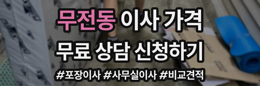 무전동 이사 가격