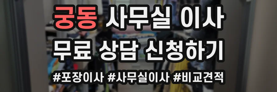 궁동 사무실 이사