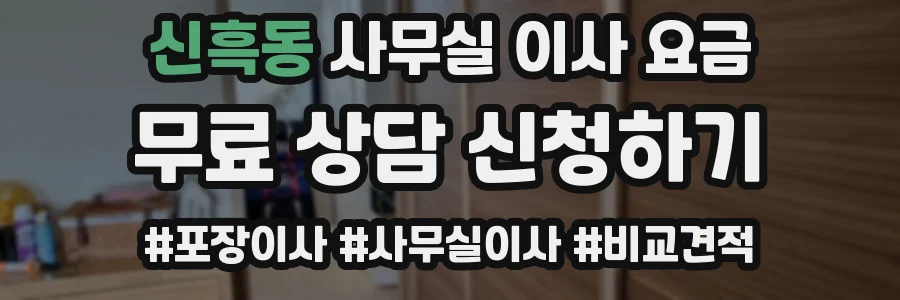 신흑동 사무실 이사 요금