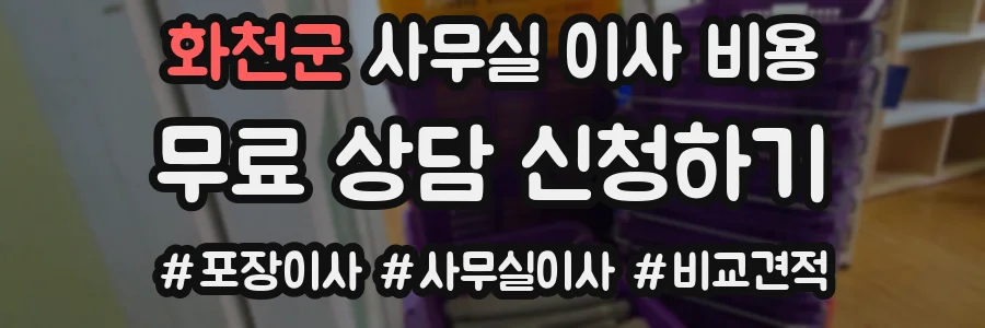 화천군 사무실 이사 비용