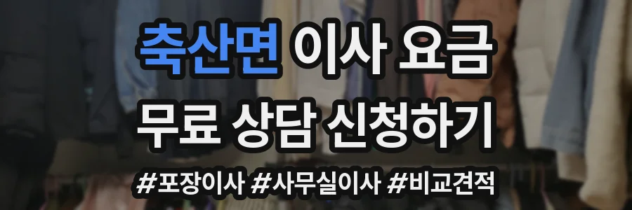 축산면 이사 요금