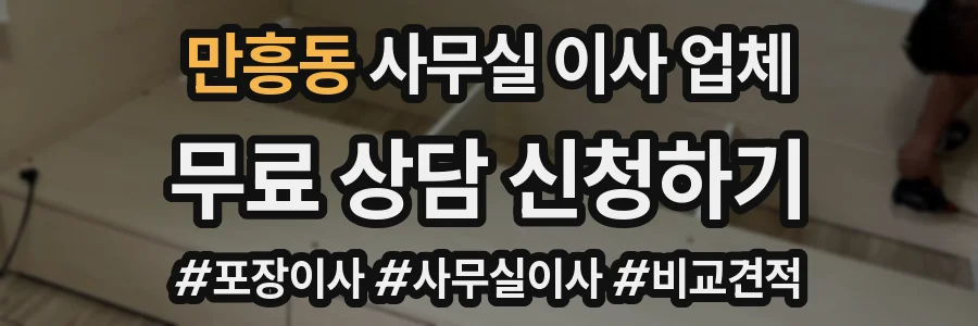 만흥동 사무실 이사 업체