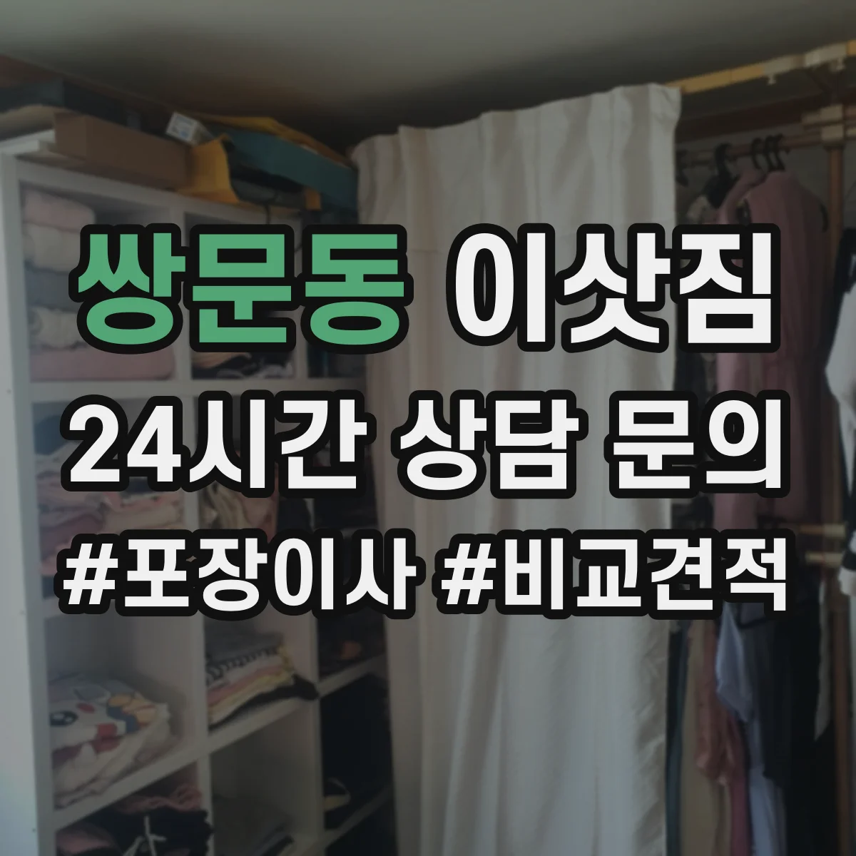 쌍문동 이삿짐