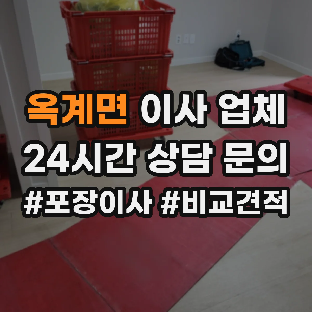 옥계면 이사 업체