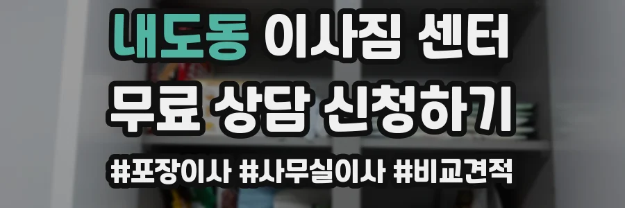 내도동 이사짐 센터
