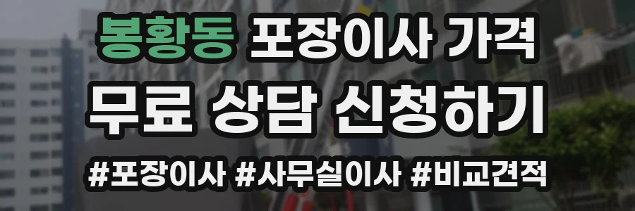 봉황동 포장이사 가격