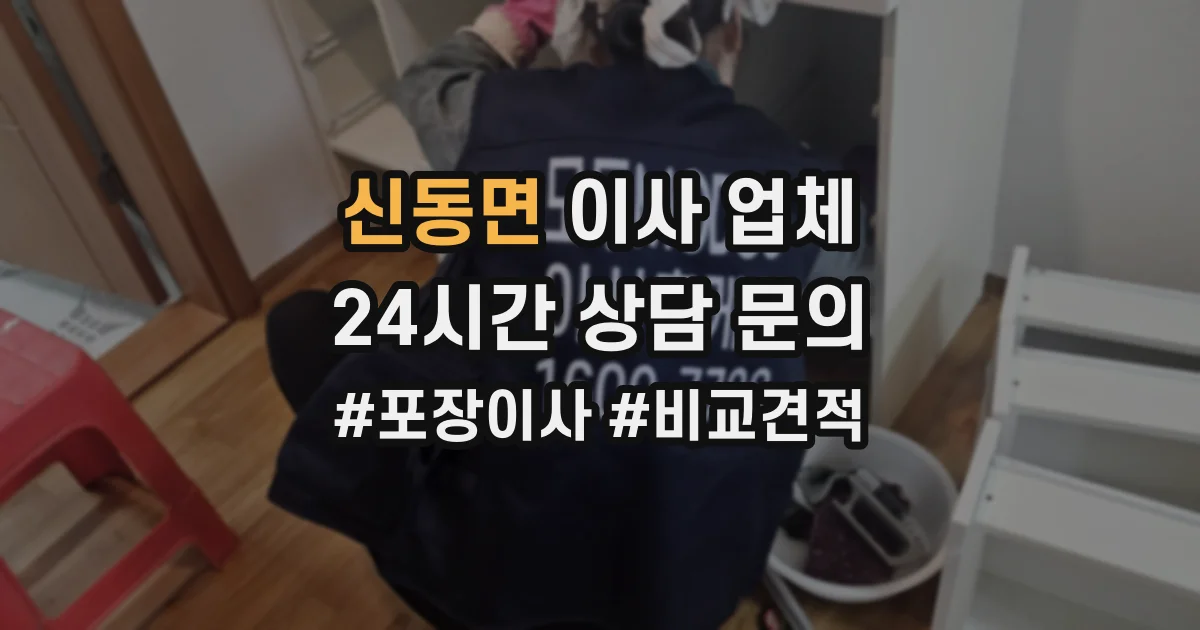 신동면 이사 업체