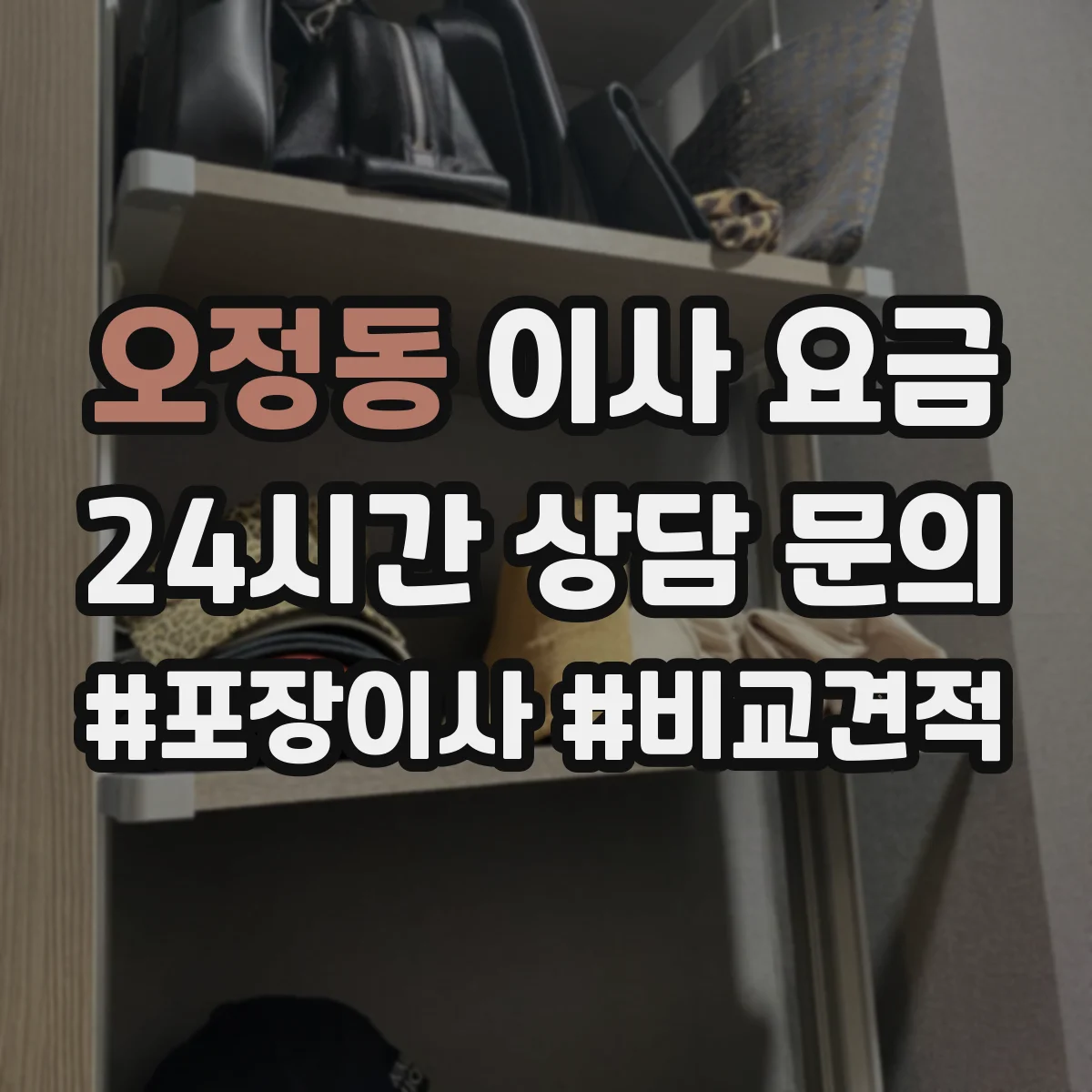 오정동 이사 요금