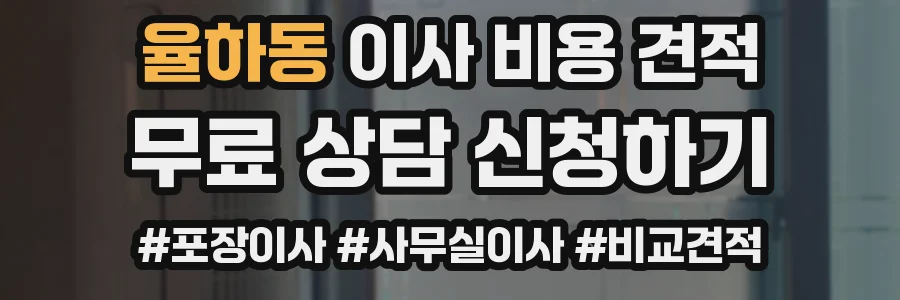 율하동 이사 비용 견적
