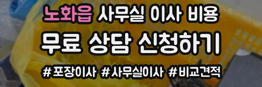 노화읍 사무실 이사 비용