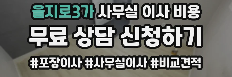 을지로3가 사무실 이사 비용