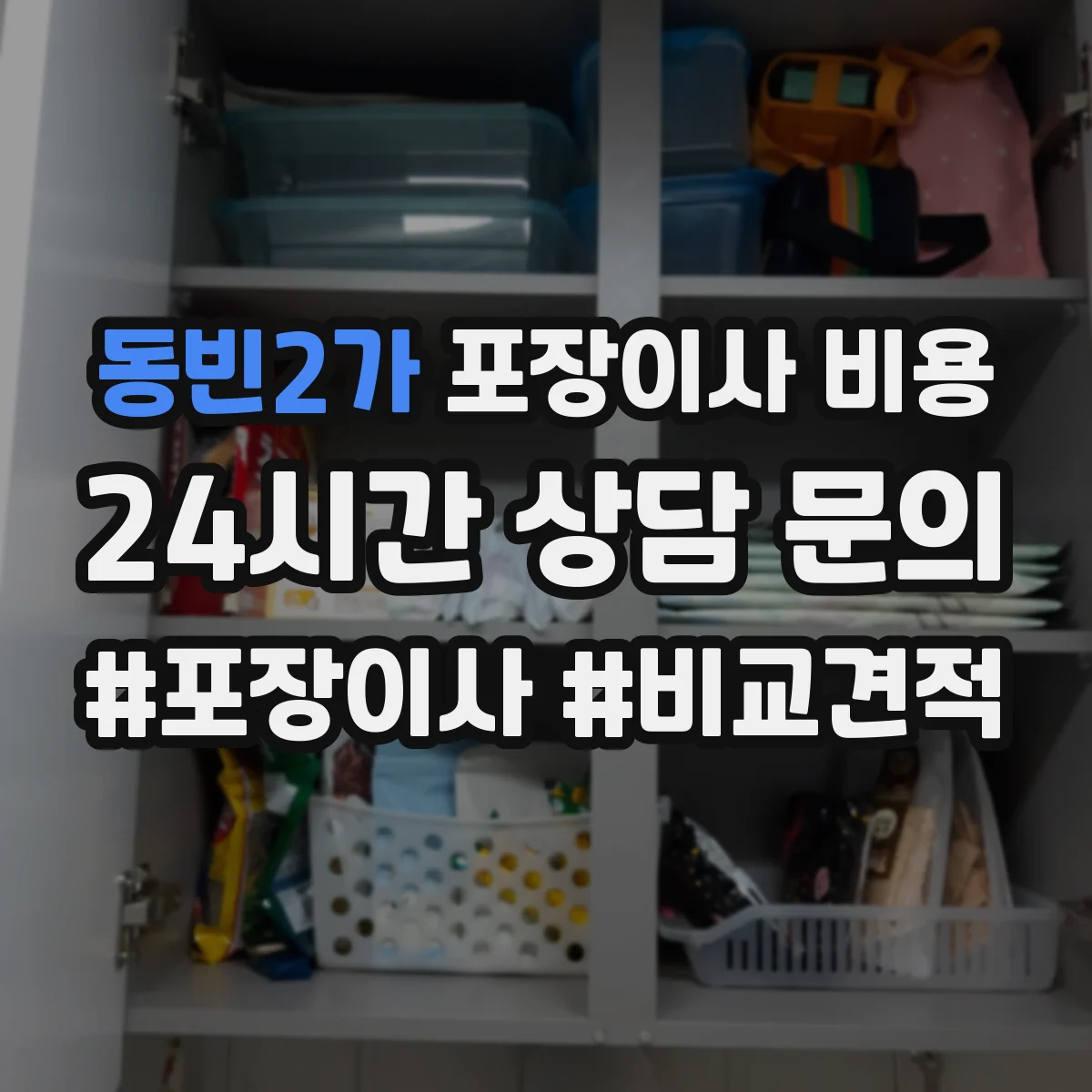 동빈2가 포장이사 비용