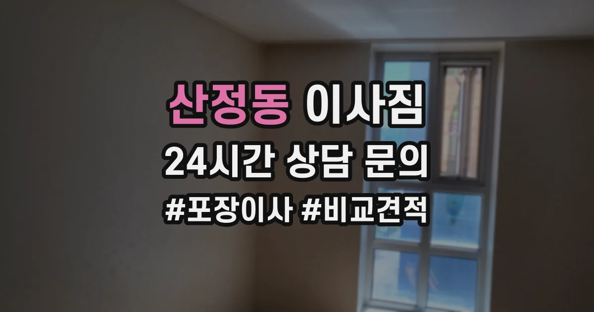 산정동 이사짐