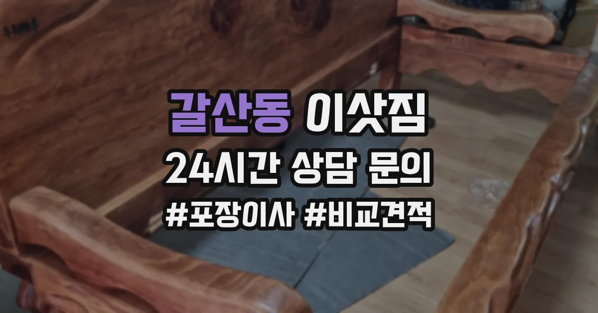 갈산동 이삿짐