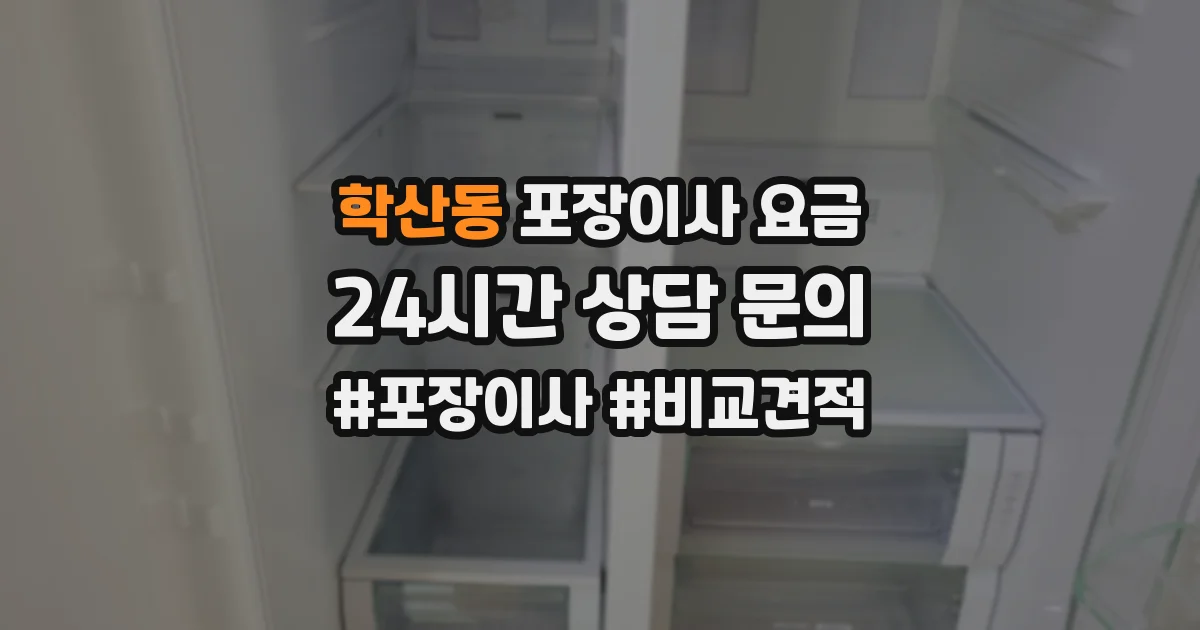 학산동 포장이사 요금