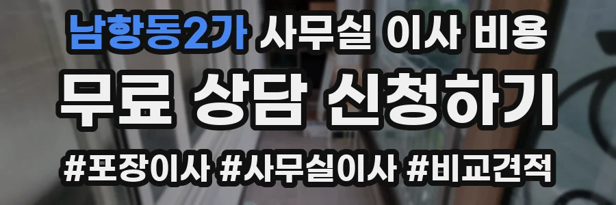 남항동2가 사무실 이사 비용