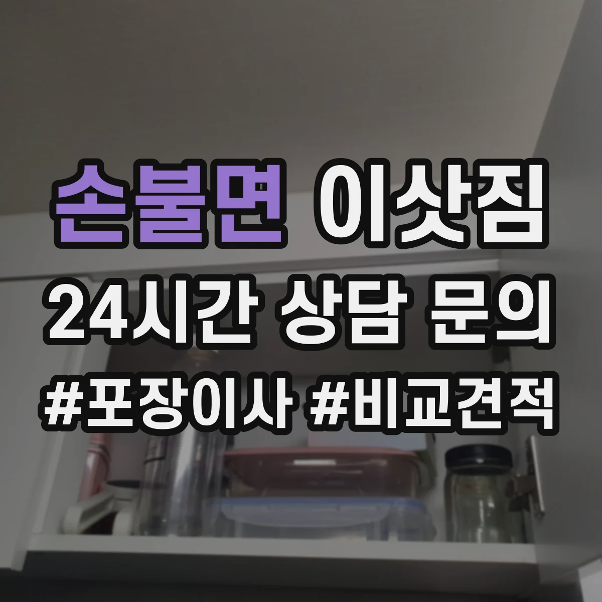 손불면 이삿짐