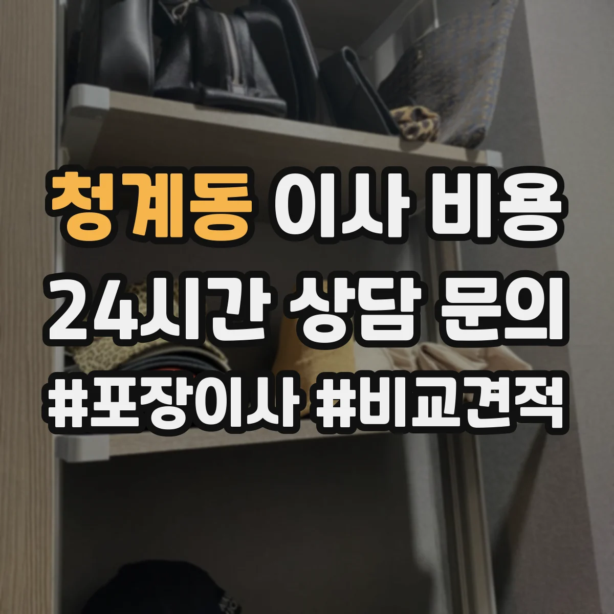 청계동 이사 비용