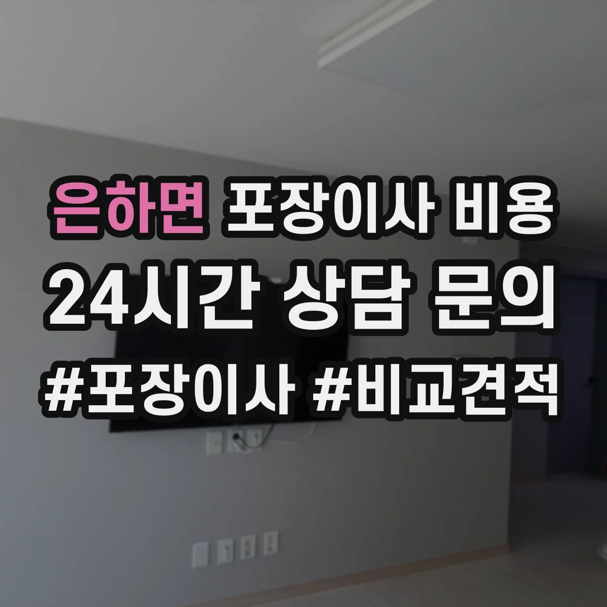 은하면 포장이사 비용