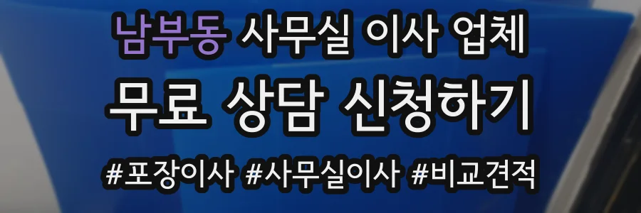 남부동 사무실 이사 업체