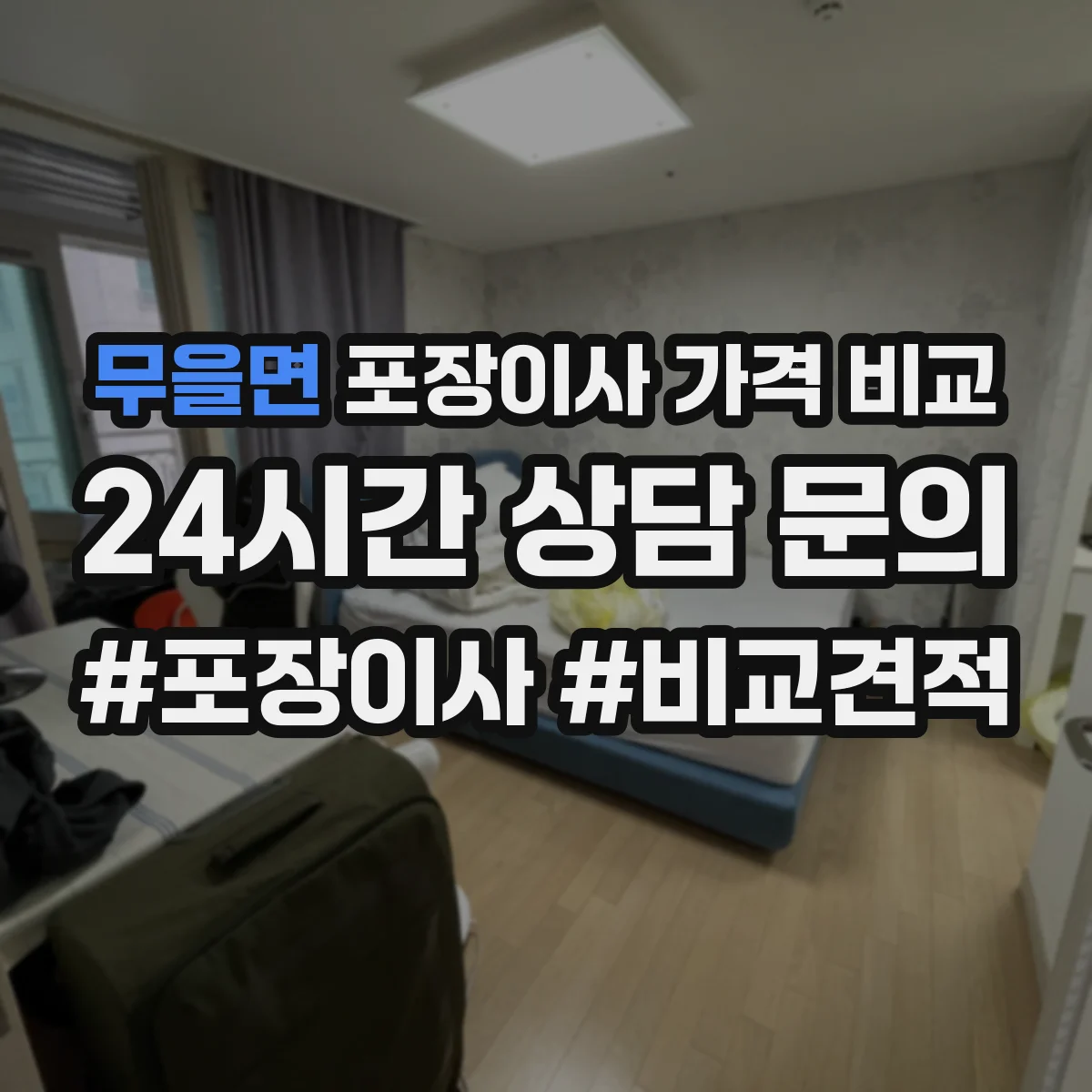 무을면 포장이사 가격 비교