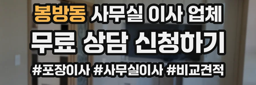 봉방동 사무실 이사 업체