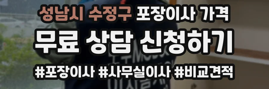 성남시 수정구 포장이사 가격