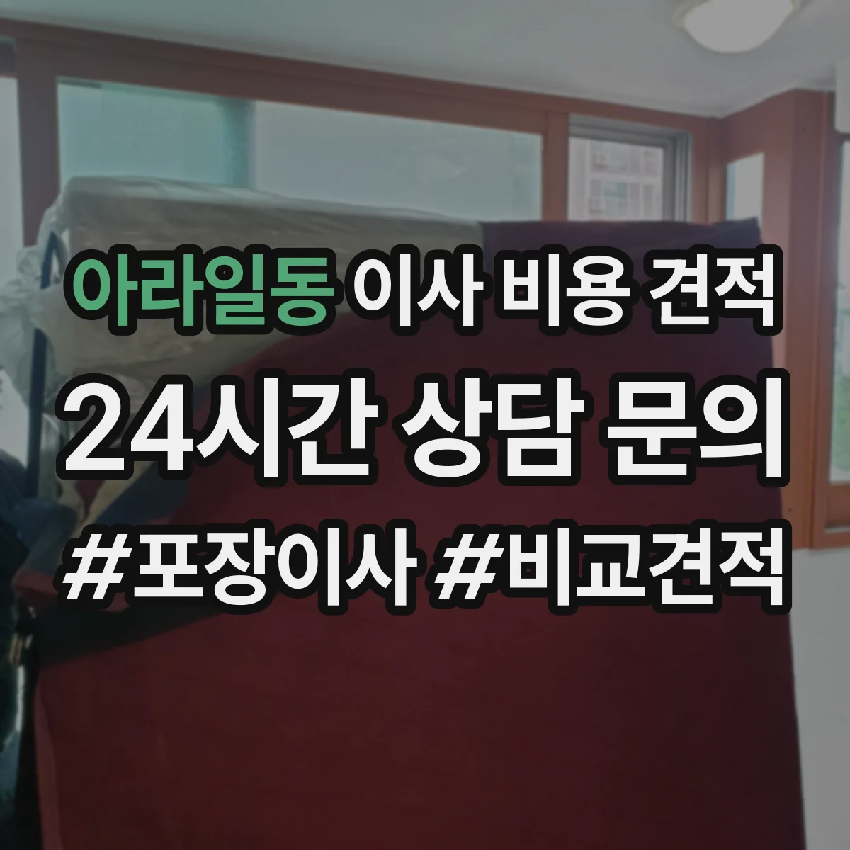 아라일동 이사 비용 견적