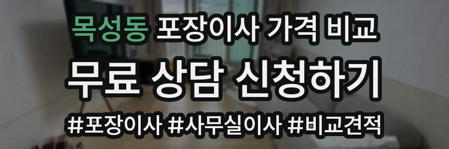 목성동 포장이사 가격 비교