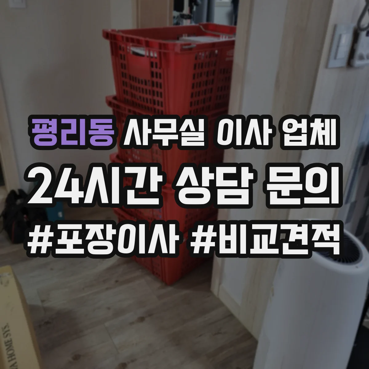 평리동 사무실 이사 업체