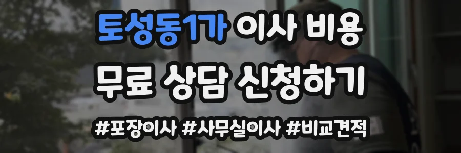 토성동1가 이사 비용
