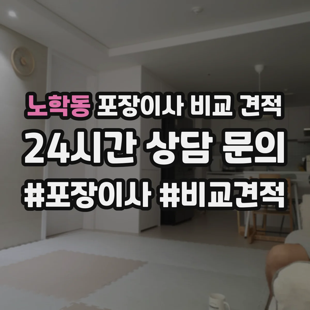 노학동 포장이사 비교 견적