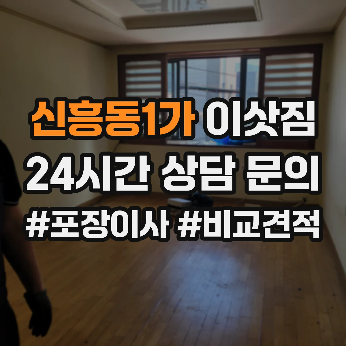 신흥동1가 이삿짐