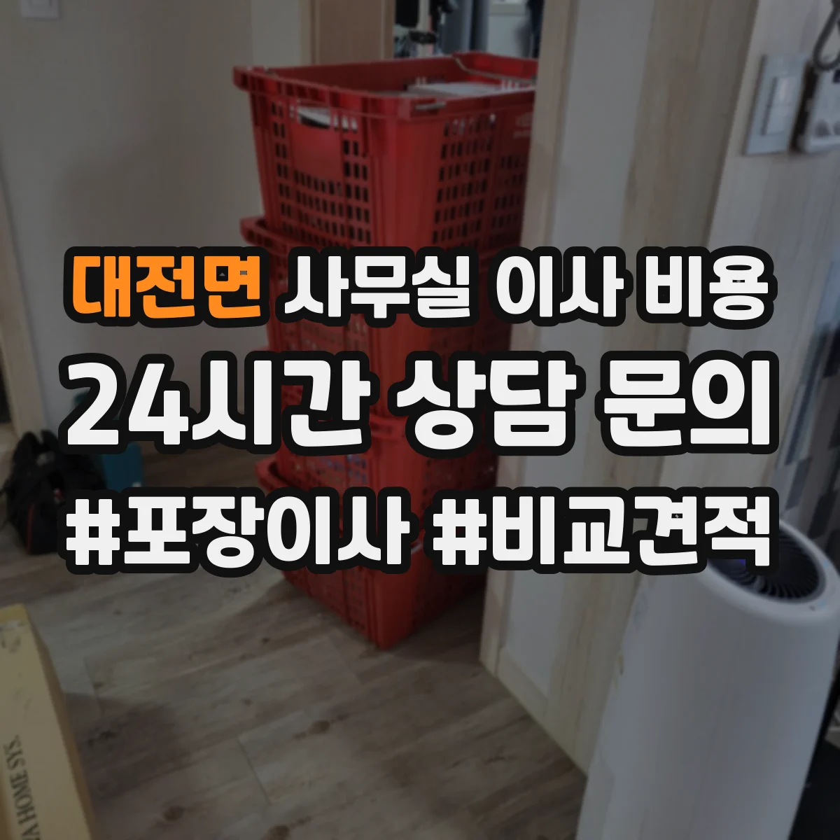 대전면 사무실 이사 비용