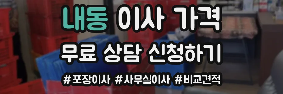 내동 이사 가격