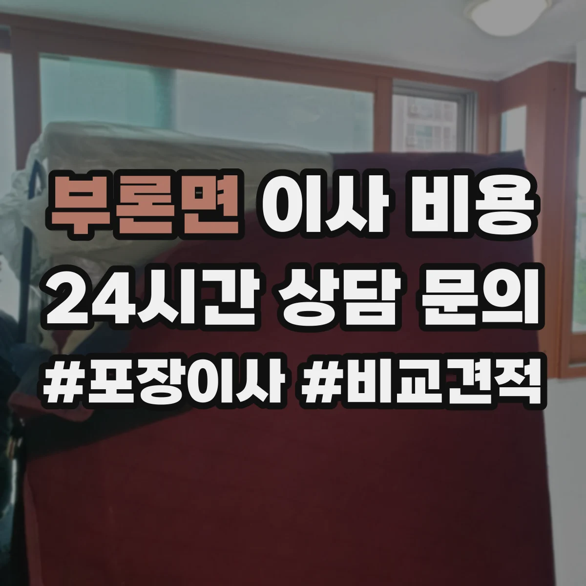 부론면 이사 비용