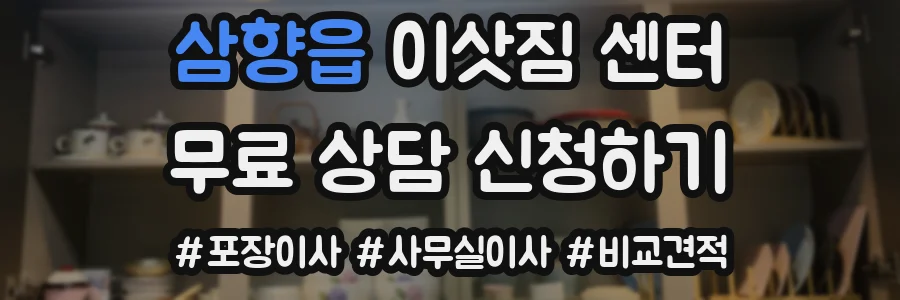 삼향읍 이삿짐 센터
