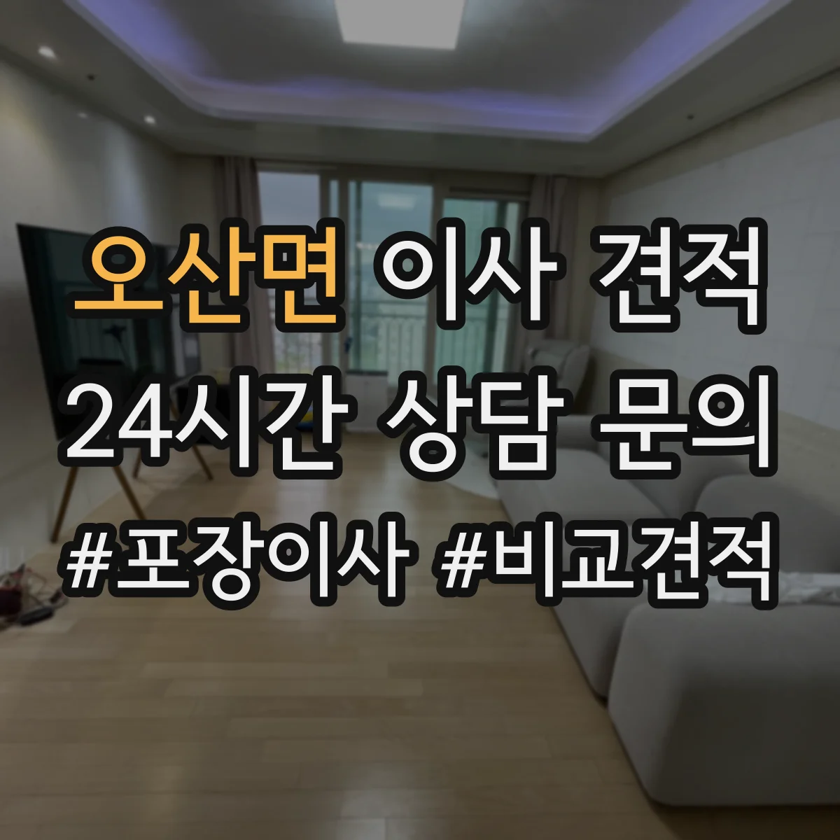 오산면 이사 견적