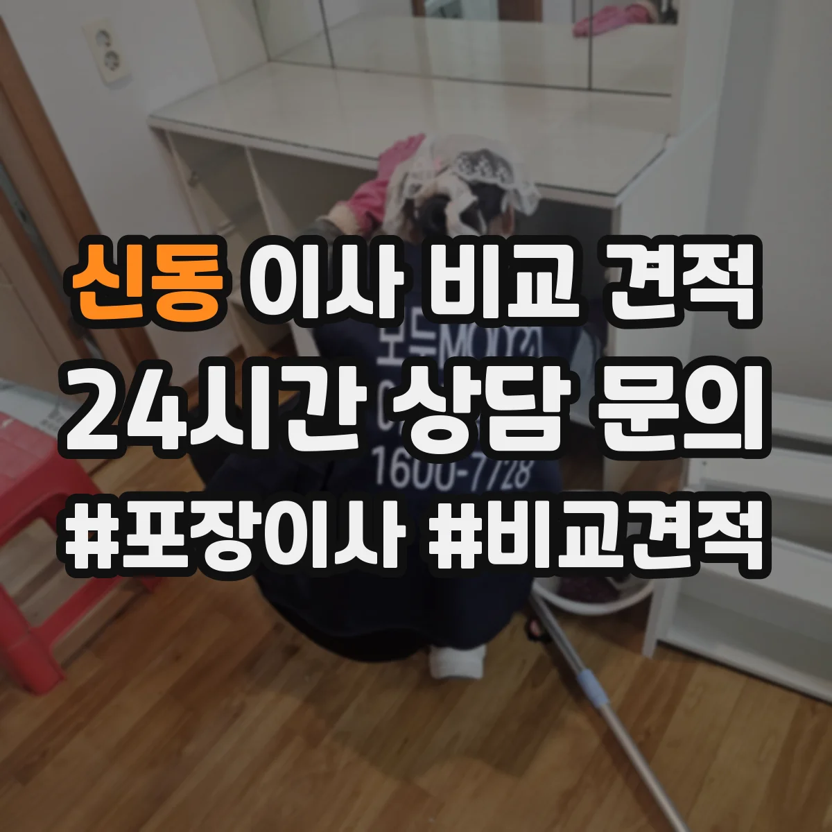 신동 이사 비교 견적