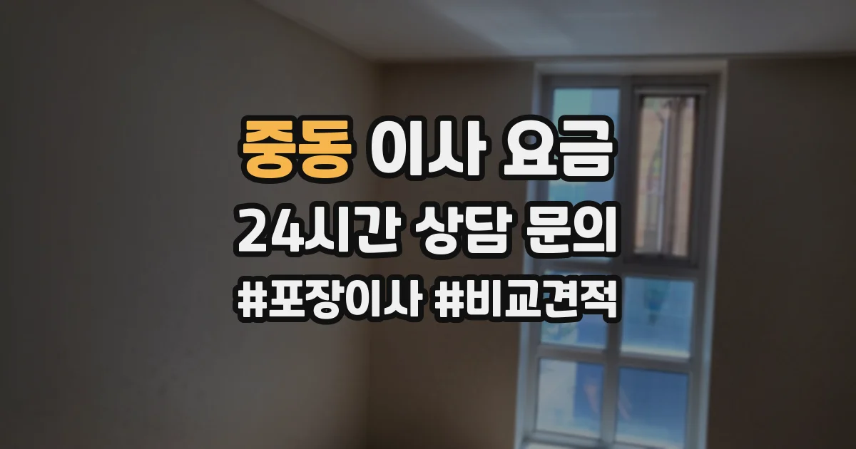 중동 이사 요금