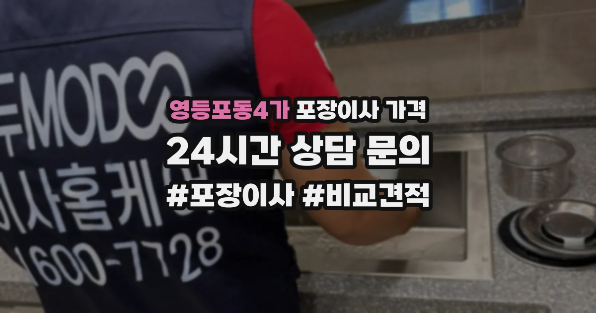 영등포동4가 포장이사 가격