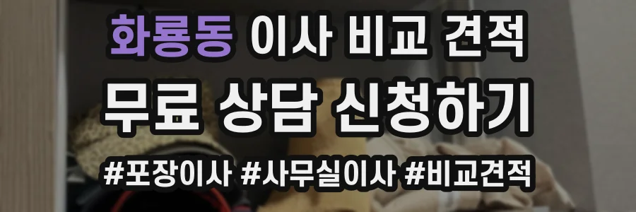 화룡동 이사 비교 견적